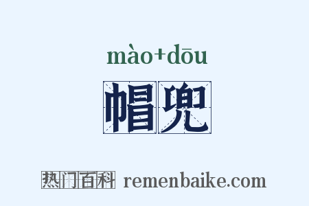 帽兜是什么意思的图片